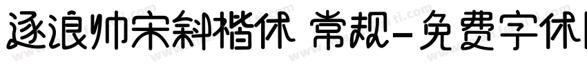 逐浪帅宋斜楷体 常规字体转换